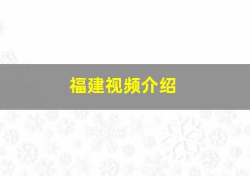 福建视频介绍