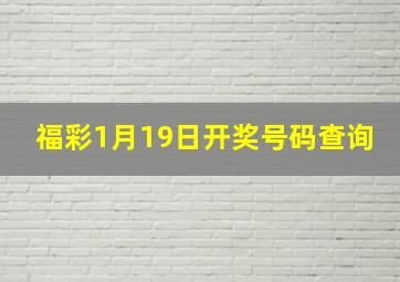 福彩1月19日开奖号码查询