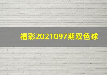 福彩2021097期双色球