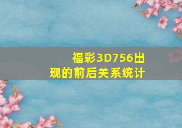 福彩3D756出现的前后关系统计