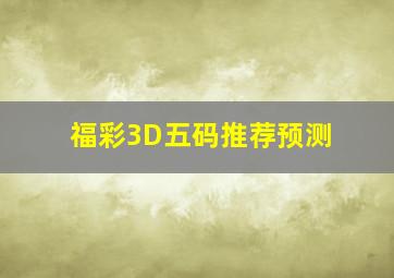 福彩3D五码推荐预测