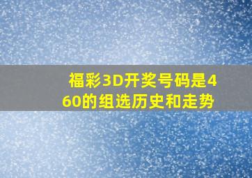 福彩3D开奖号码是460的组选历史和走势