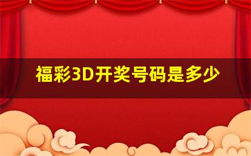 福彩3D开奖号码是多少