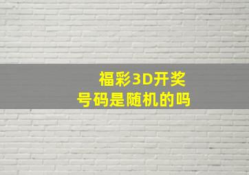 福彩3D开奖号码是随机的吗