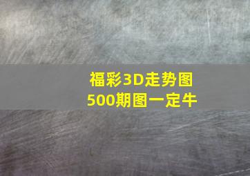 福彩3D走势图500期图一定牛