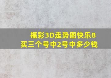 福彩3D走势图快乐8买三个号中2号中多少钱