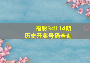 福彩3d114期历史开奖号码查询