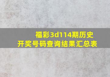 福彩3d114期历史开奖号码查询结果汇总表