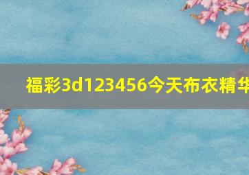 福彩3d123456今天布衣精华