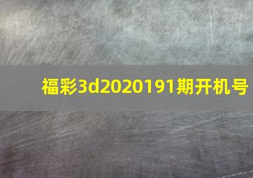 福彩3d2020191期开机号