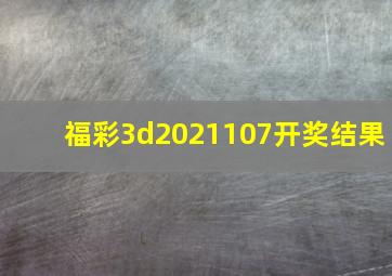 福彩3d2021107开奖结果