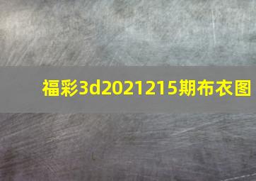 福彩3d2021215期布衣图