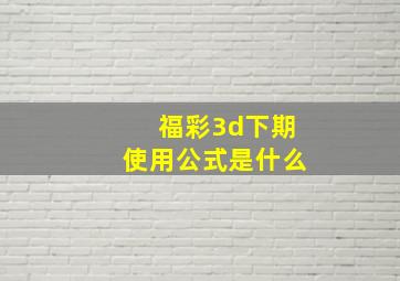 福彩3d下期使用公式是什么