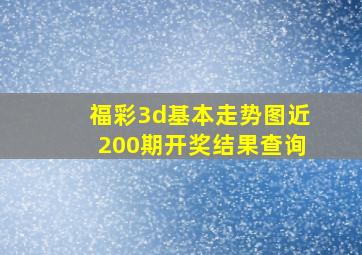 福彩3d基本走势图近200期开奖结果查询