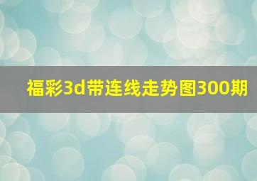 福彩3d带连线走势图300期