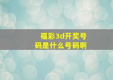 福彩3d开奖号码是什么号码啊