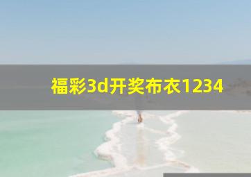 福彩3d开奖布衣1234