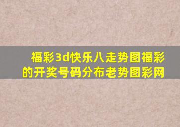 福彩3d快乐八走势图福彩的开奖号码分布老势图彩网