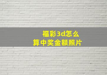 福彩3d怎么算中奖金额照片