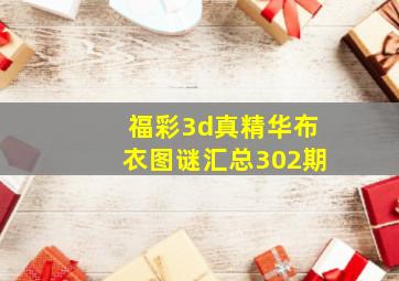 福彩3d真精华布衣图谜汇总302期