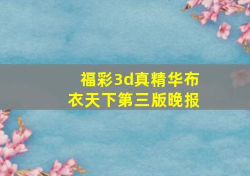 福彩3d真精华布衣天下第三版晚报