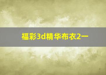 福彩3d精华布衣2一