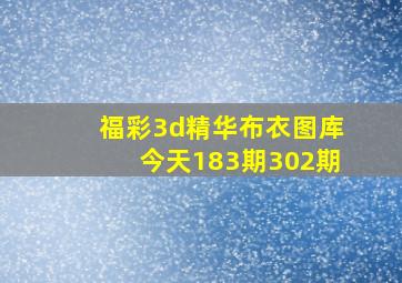 福彩3d精华布衣图库今天183期302期