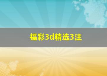 福彩3d精选3注