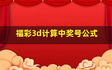 福彩3d计算中奖号公式