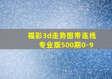 福彩3d走势图带连线专业版500期0-9