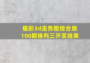 福彩3d走势图综合版100期排列三开奖结果