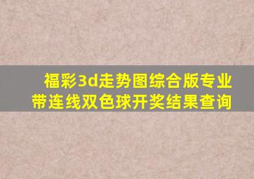 福彩3d走势图综合版专业带连线双色球开奖结果查询