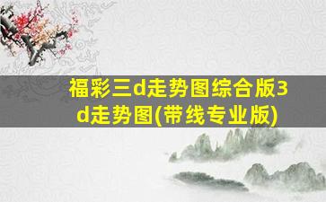 福彩三d走势图综合版3d走势图(带线专业版)