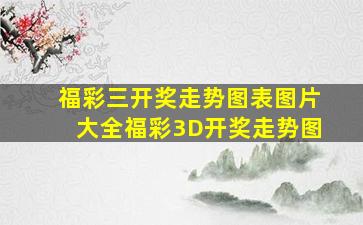 福彩三开奖走势图表图片大全福彩3D开奖走势图