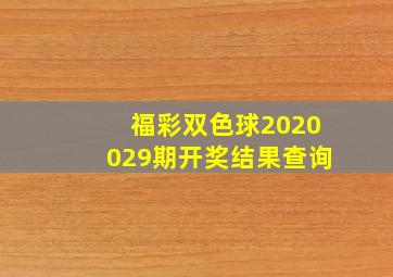 福彩双色球2020029期开奖结果查询