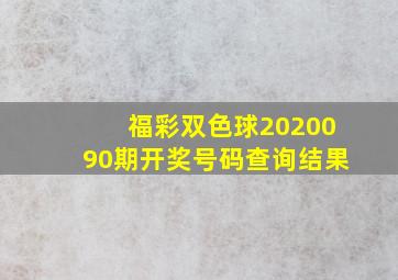 福彩双色球2020090期开奖号码查询结果