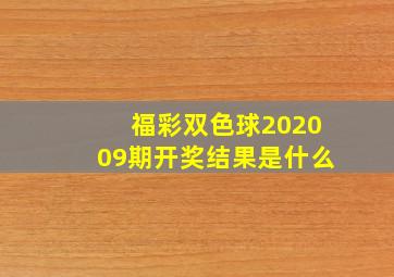 福彩双色球202009期开奖结果是什么