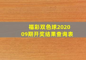 福彩双色球202009期开奖结果查询表