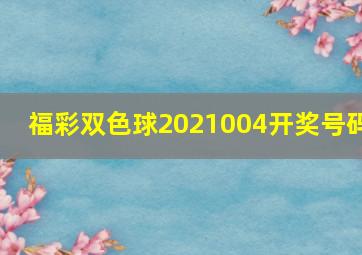 福彩双色球2021004开奖号码