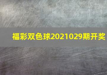 福彩双色球2021029期开奖