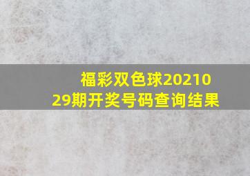 福彩双色球2021029期开奖号码查询结果