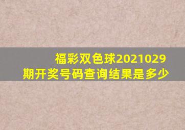 福彩双色球2021029期开奖号码查询结果是多少