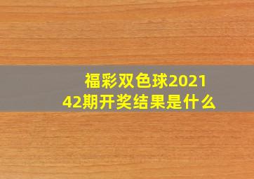 福彩双色球202142期开奖结果是什么