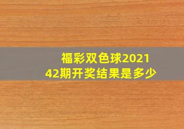 福彩双色球202142期开奖结果是多少