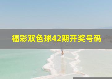 福彩双色球42期开奖号码