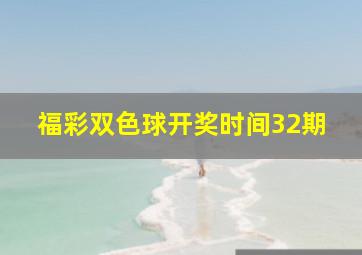 福彩双色球开奖时间32期