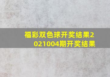 福彩双色球开奖结果2021004期开奖结果