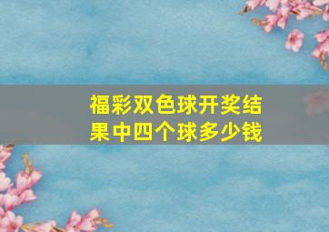 福彩双色球开奖结果中四个球多少钱