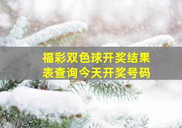 福彩双色球开奖结果表查询今天开奖号码