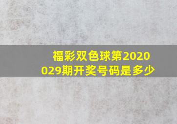 福彩双色球第2020029期开奖号码是多少